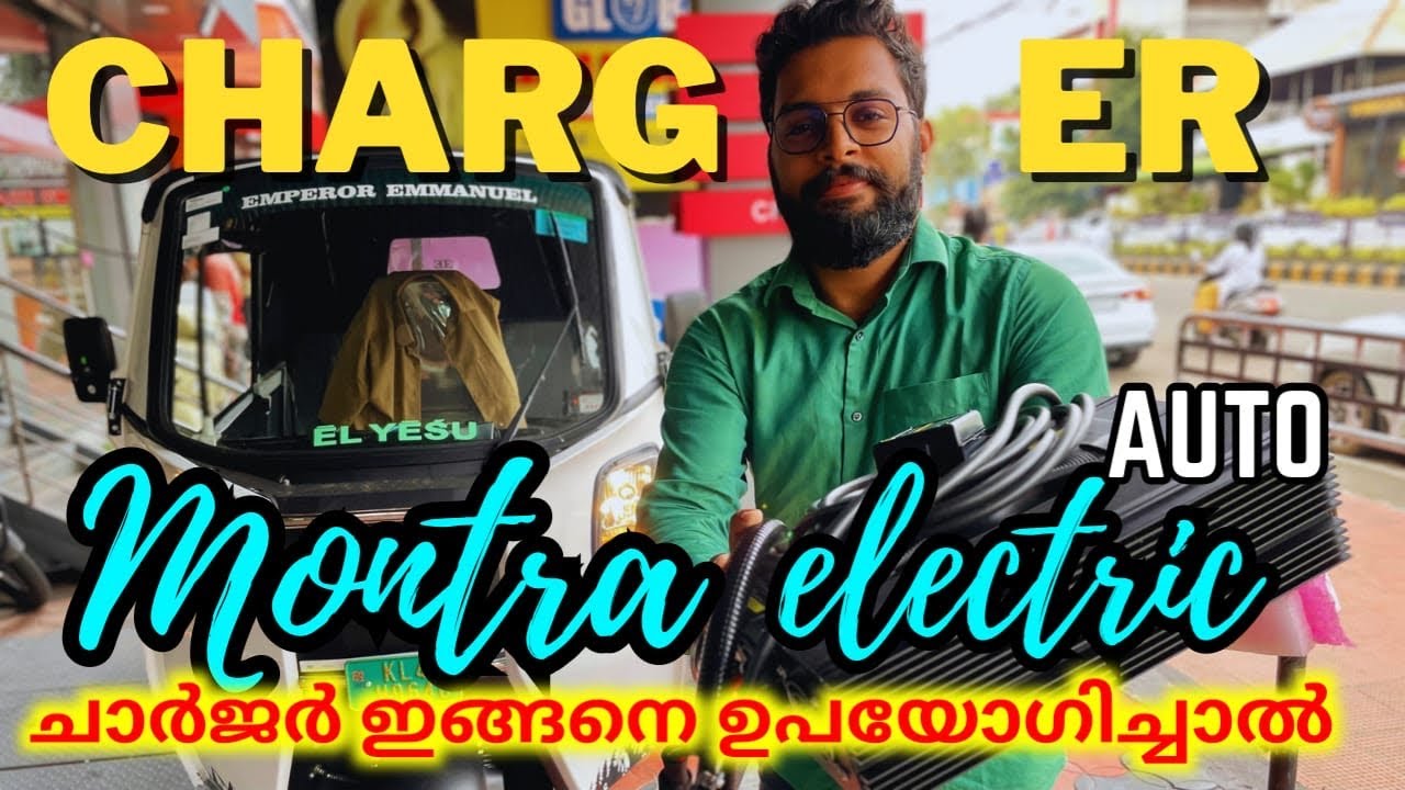 Montra electric auto charger details 🔥| നാശാകില്ല ഒരിക്കലും ഈ രീതിക്ക്  ഉപയോഗിച്ചാൽ | charger spec