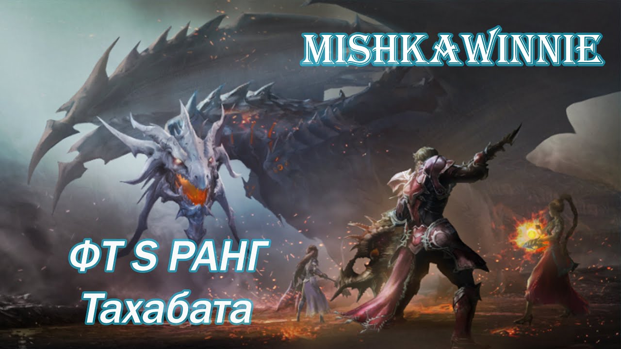 ФТ S ранг Тахабата Это Фиаско Братан