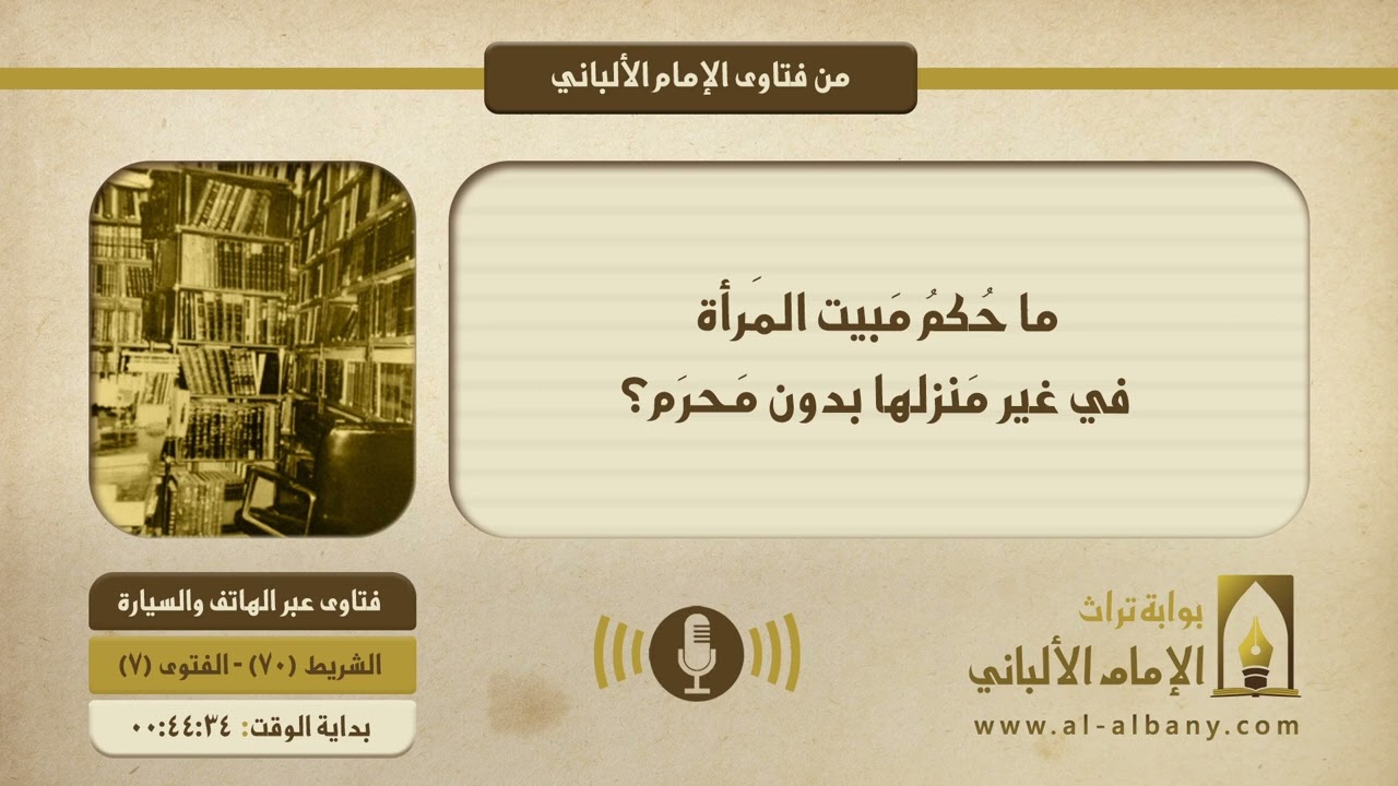 ما حُكمُ مَبيت المَرأة في غير مَنزلها بدون مَحرَم؟