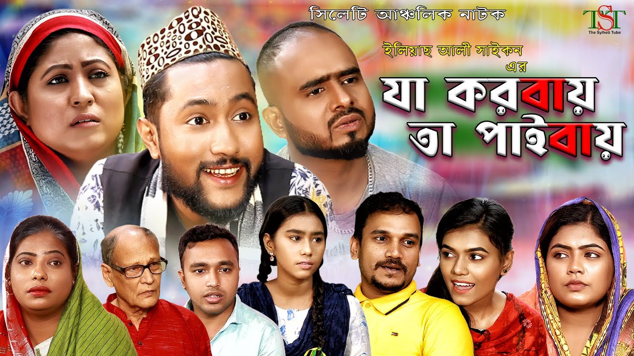 সিলেটী নাটক | যা করবায় তা পাইবাই | Kattus Ali || Koiljarun | New Sylheti Natok | Ja Korbay Ta Paibay