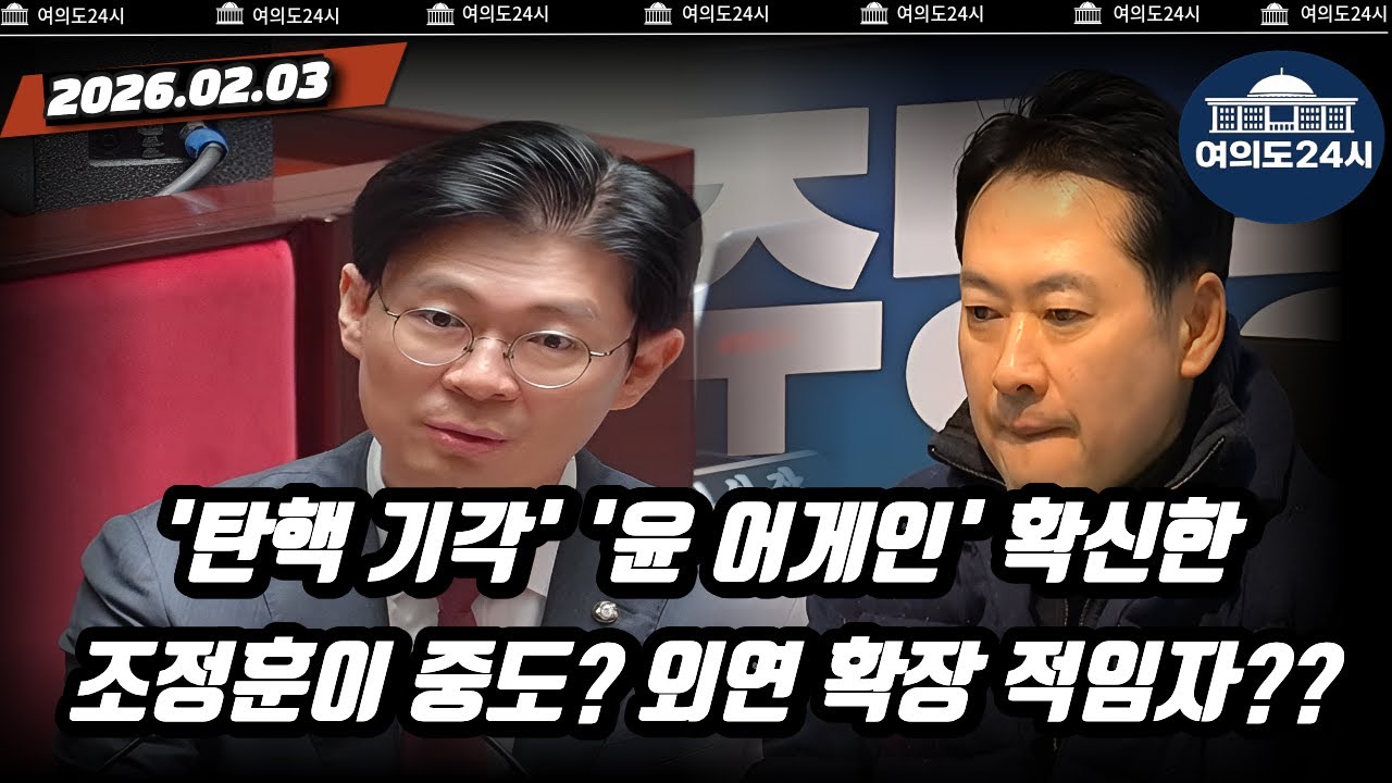 '탄핵 기각' '윤 어게인' 확신한 조정훈이 중도? 외연 확장 적임자??