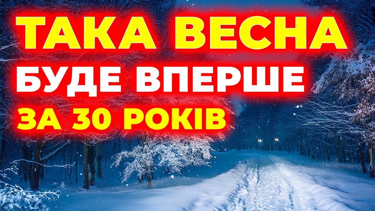 - В ЦЕ НЕСИЛА ПОВІРИТИ! Яка ПОГОДА НА ВЕСНУ - 2026 року? Погода весною 2026 року. ПОГОДА ВЕСНА 2026.