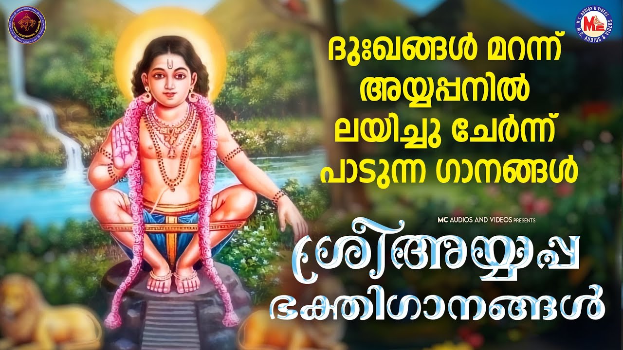 ദുഃഖങ്ങൾ മറന്ന് അയ്യപ്പനിൽ ലയിച്ചു ചേർന്ന് പാടുന്ന ഭക്തിഗാനങ്ങൾ | Ayyappa Devotional Songs