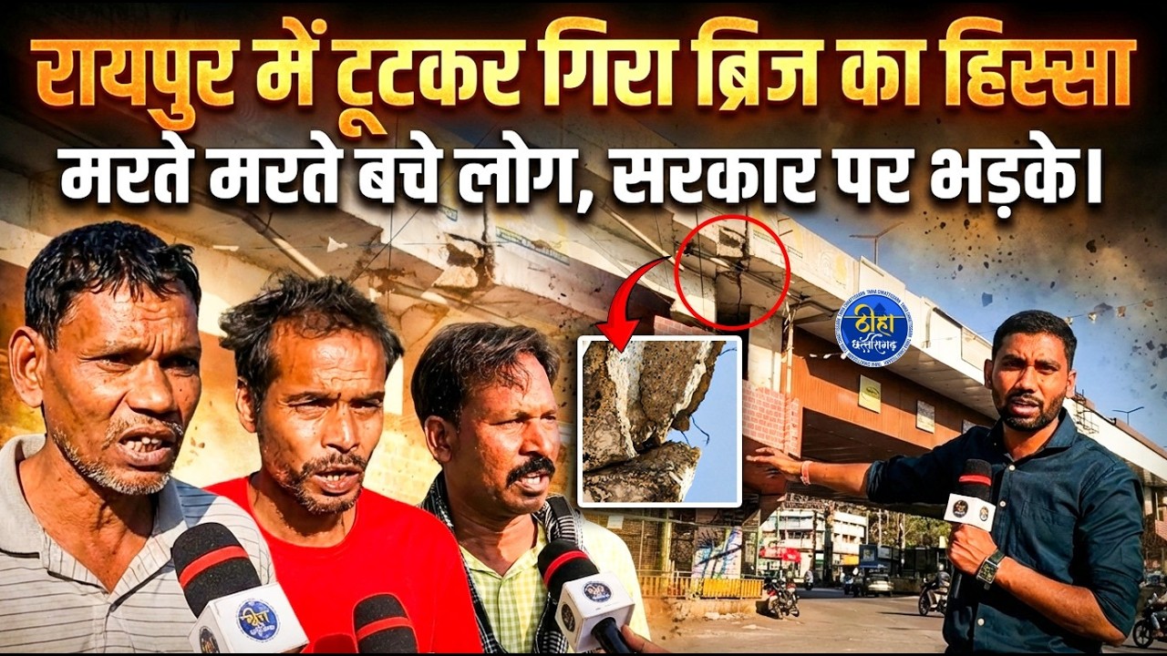 OMG: रायपुर में टूटकर गिरा ब्रिज का हिस्सा, मरते मरते बचे लोग, सरकार पर भड़के ! Raiour | Telibandha