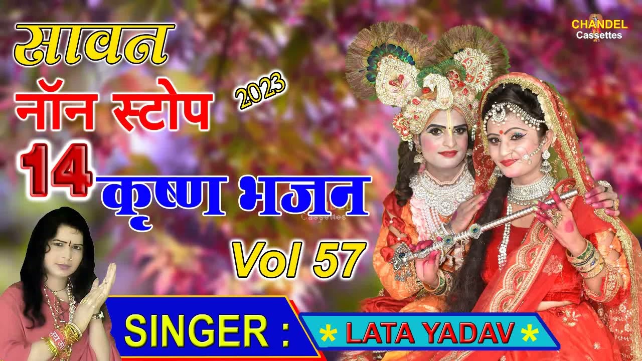 सावन के नॉन स्टॉप १४ डी.जे.कृष्ण भजन || लता शास्त्री की मधुर आवाज में Vol 57 || 2023 New Album