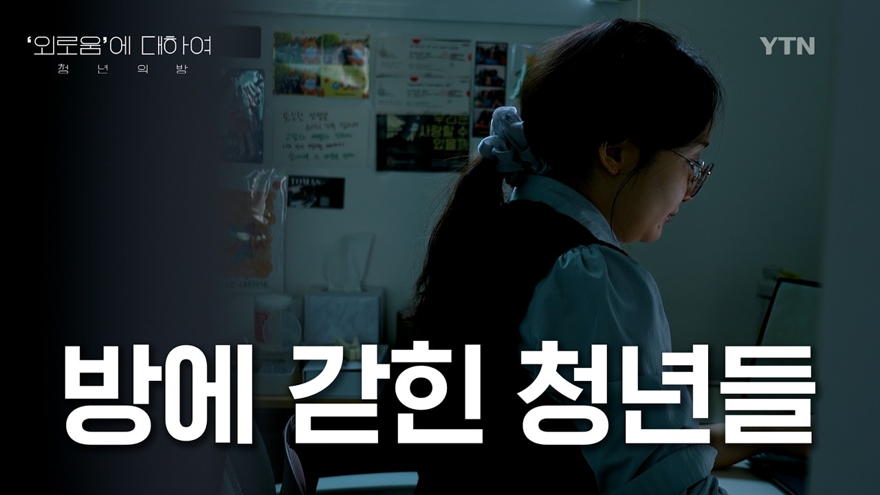 살아남아야 한다는 강박...청년들은 왜 방문을 닫았을까｜특집 다큐 [외로움에 대하여] 1부 청년의 방