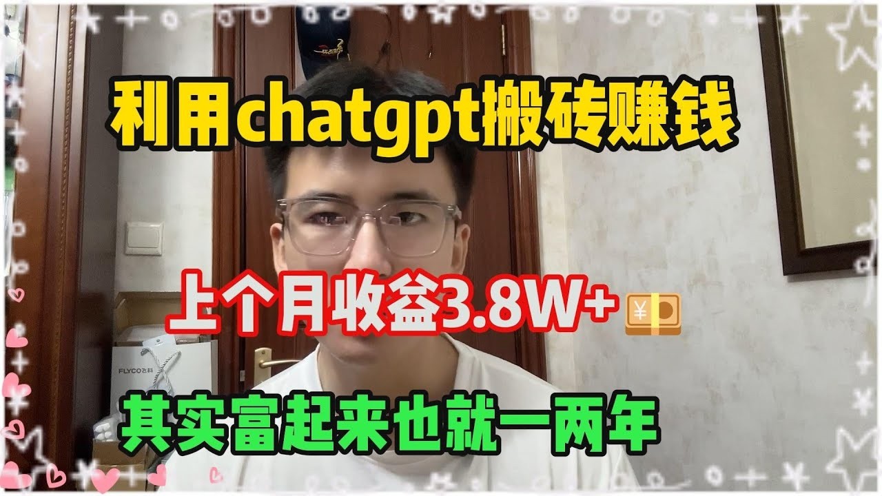 拒绝躺平！选择宅在家里搞钱，靠ChatGPT养活自己，每天薅羊毛1000+，真正做到了只工作不上班，开挂的人生简直不要太爽了！#tiktok#tiktok赚钱#赚钱#ChatGPT#openai