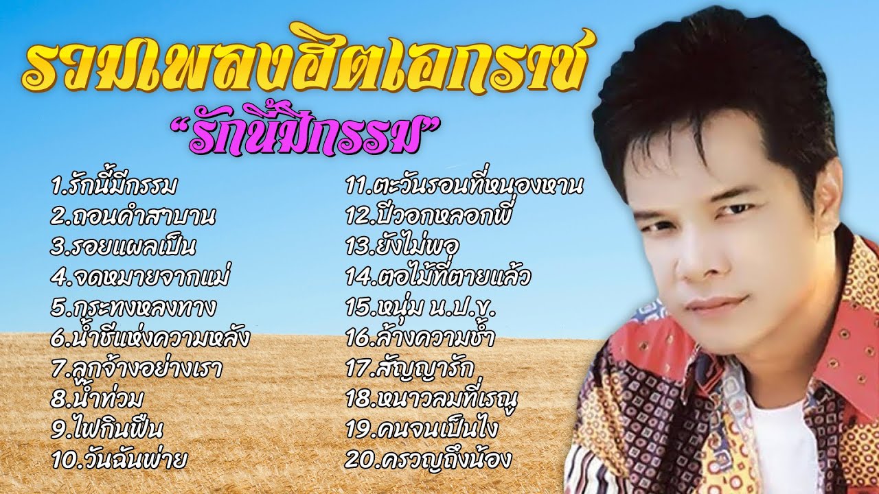รวมเพลงฮิตเอกราช | ชุด "รักนี้มีกรรม" | 
