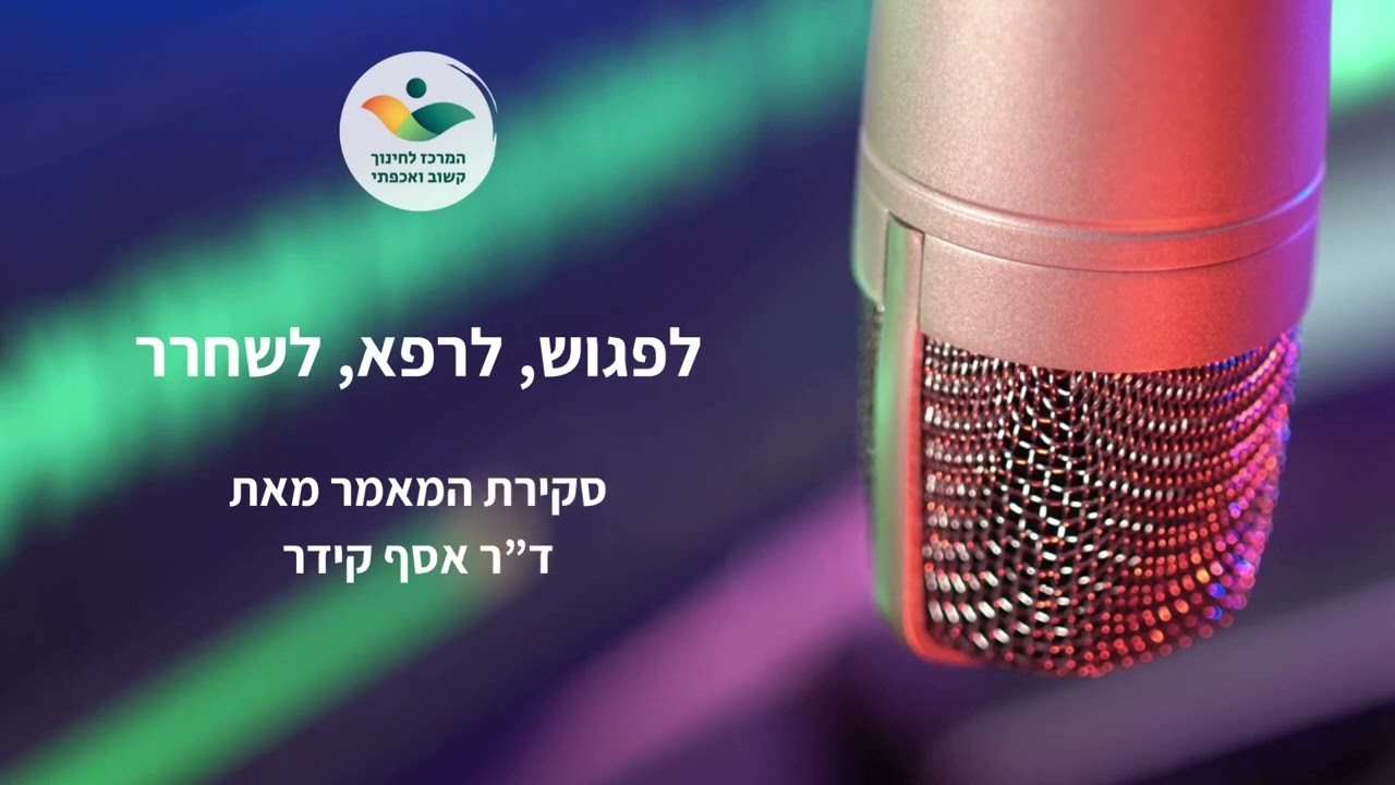 לפגוש, לרפא, לשחרר - ד