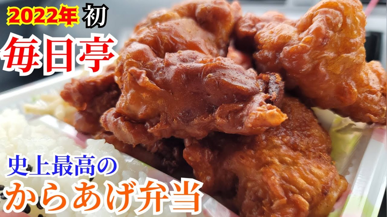 【車内飯テロ】2022年　初毎日亭で史上最高のからあげを堪能してきた
