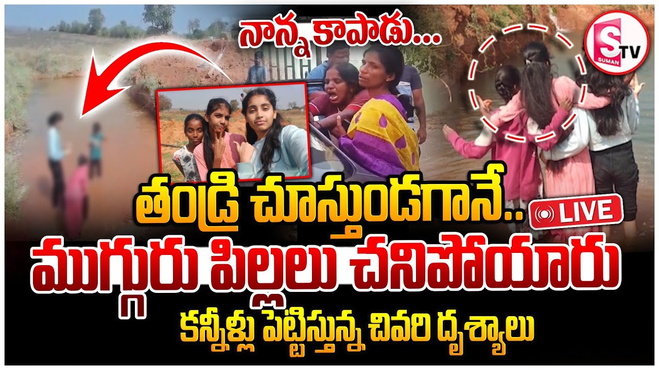 🔴LIVE: నాగర్ కర్నూల్ లో విషాదం&hellip; తండ్రి కళ్ల ముందే! | Nagar Kurnool Tragic Incident | Emotional Video