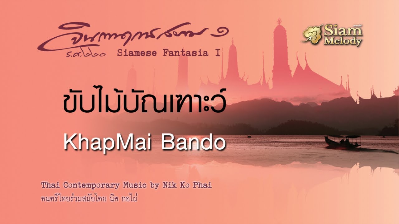 ขับไม้บัณเฑาะว์ - KhapMai Bando // นิก กอไผ่ : Nik Ko Phai