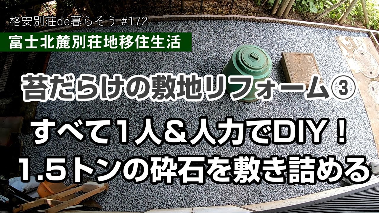 #172   【別荘移住生活】苔だらけの敷地リフォーム③ ～1人＆人力で1.5トンの砕石を敷き詰める～