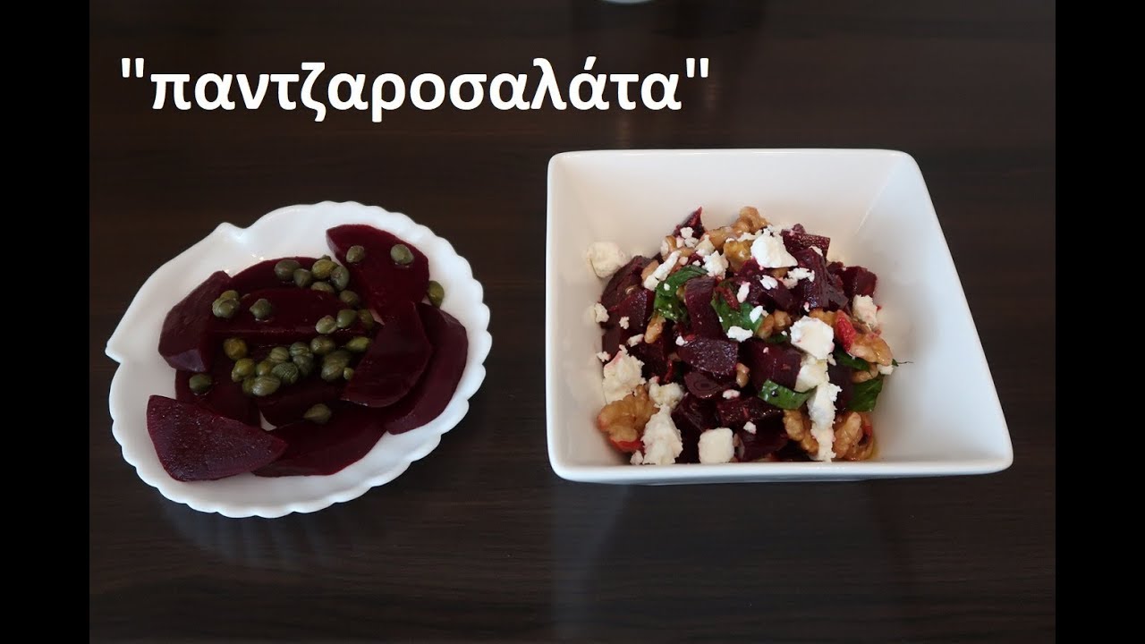 Yunanistan'dan 2 Farklı Pancar Salatası (παντζαροσαλάτα)