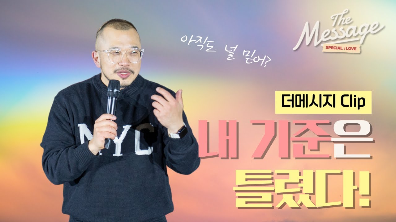[Clip] 내 기준은 틀렸다 | 박찬열 목사 | The Message 4 🧡