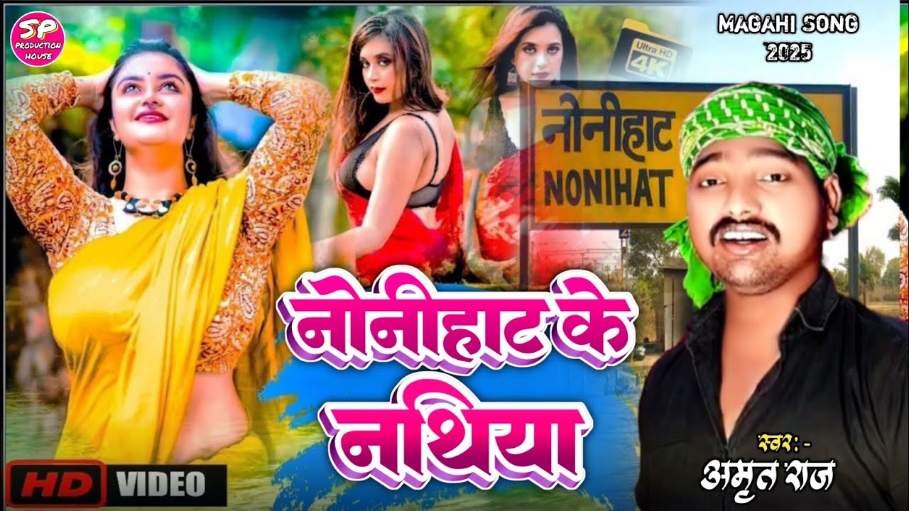 #video | Nonihat Ke Nathiya | #Amrit Raj | नोनीहाट के नाथिया | new magahi song 2025