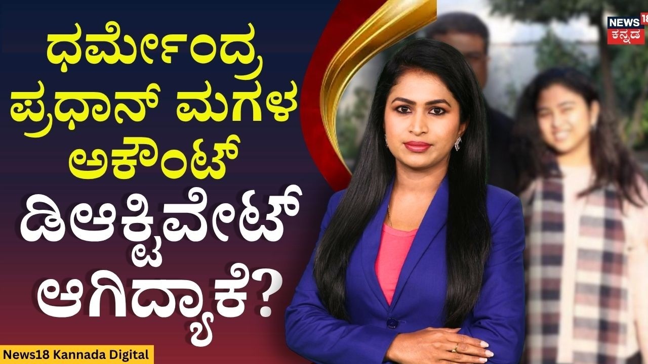 Education Minister Daughter Troll | ಶಿಕ್ಷಣ ಸಚಿವ Dharmendra Pradhan ಮಗಳಿಗೆ Gen Z  ಕಾಟ! | N18V