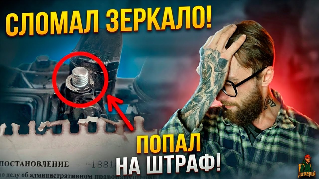 ПОПАЛ НА ШТРАФ ОТ ДПС И СЛОМАЛ ЗЕРКАЛО — САМЫЙ ФЕЙЛОВЫЙ ДЕНЬ В ЯНДЕКС ДОСТАВКЕ! // ДОСТАВЯЛЫЙ