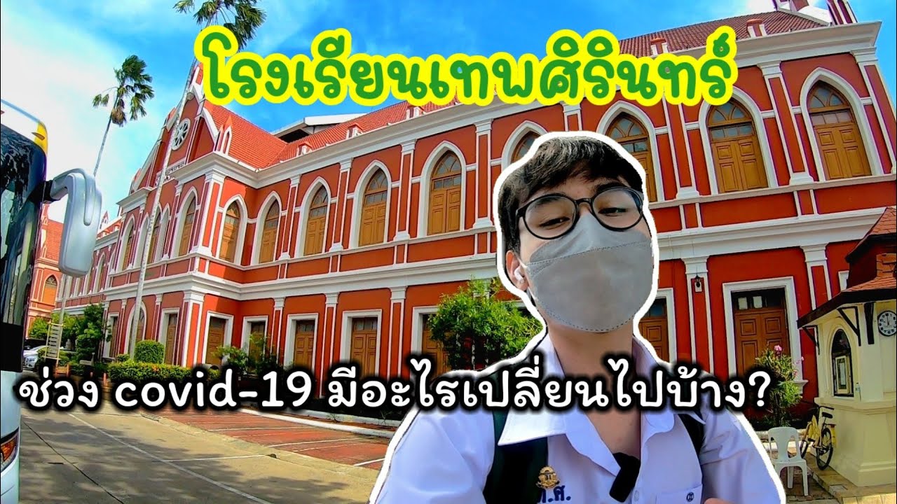 พาชมโรงเรียนเทพศิรินทร์ หลังปิดเรียนยาว มีอะไรเปลี่ยนไปบ้าง!! gino_chayanin