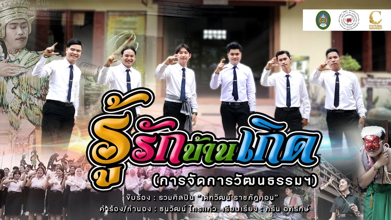 รู้รักบ้านเกิด (การจัดการวัฒนธรรมฯ) - รวมศิลปิน 
