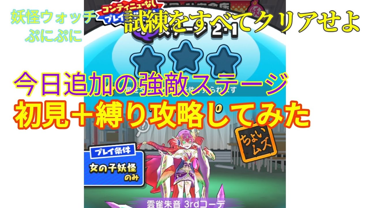 試練をすべて攻略！今日追加の強敵ステージ相手に初見＋縛り攻略してみた【妖怪ウォッチぷにぷに】