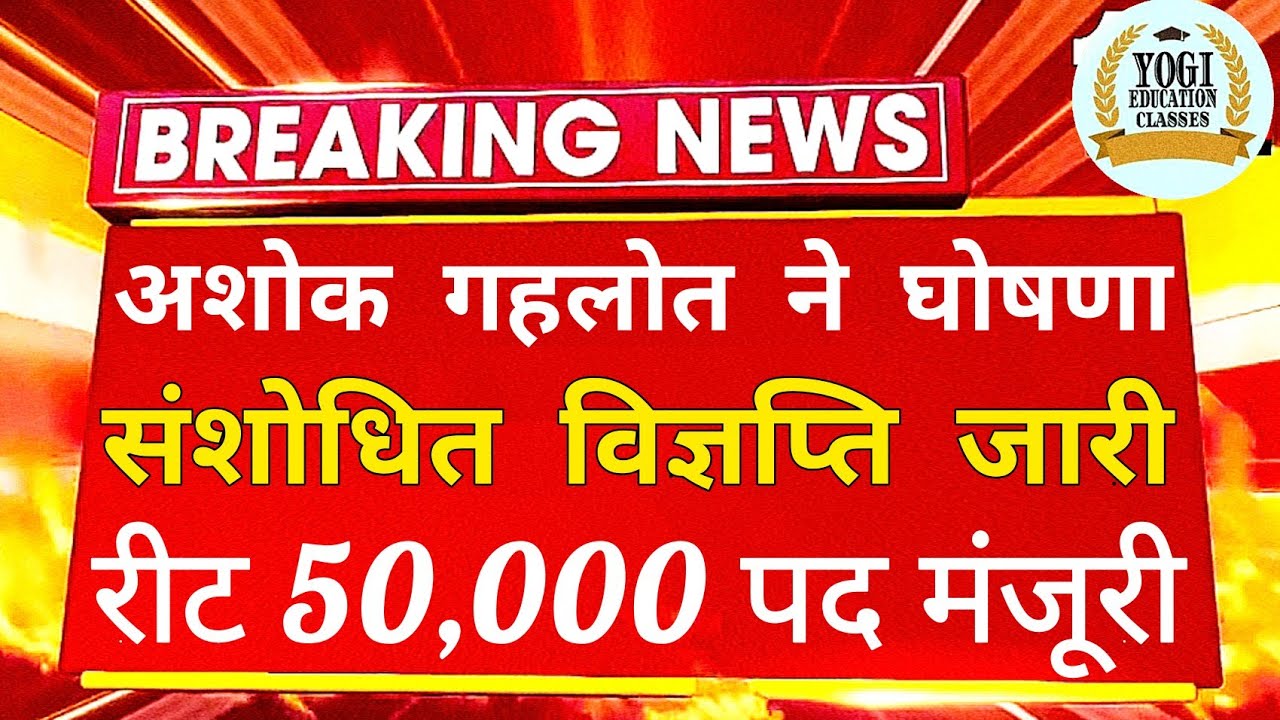 REET CUT OFF 2021 | REET CUT OFF | REET NEWS TODAY | REET POST 50000 | REET VIGYAPTI 2022 |REET NEWS