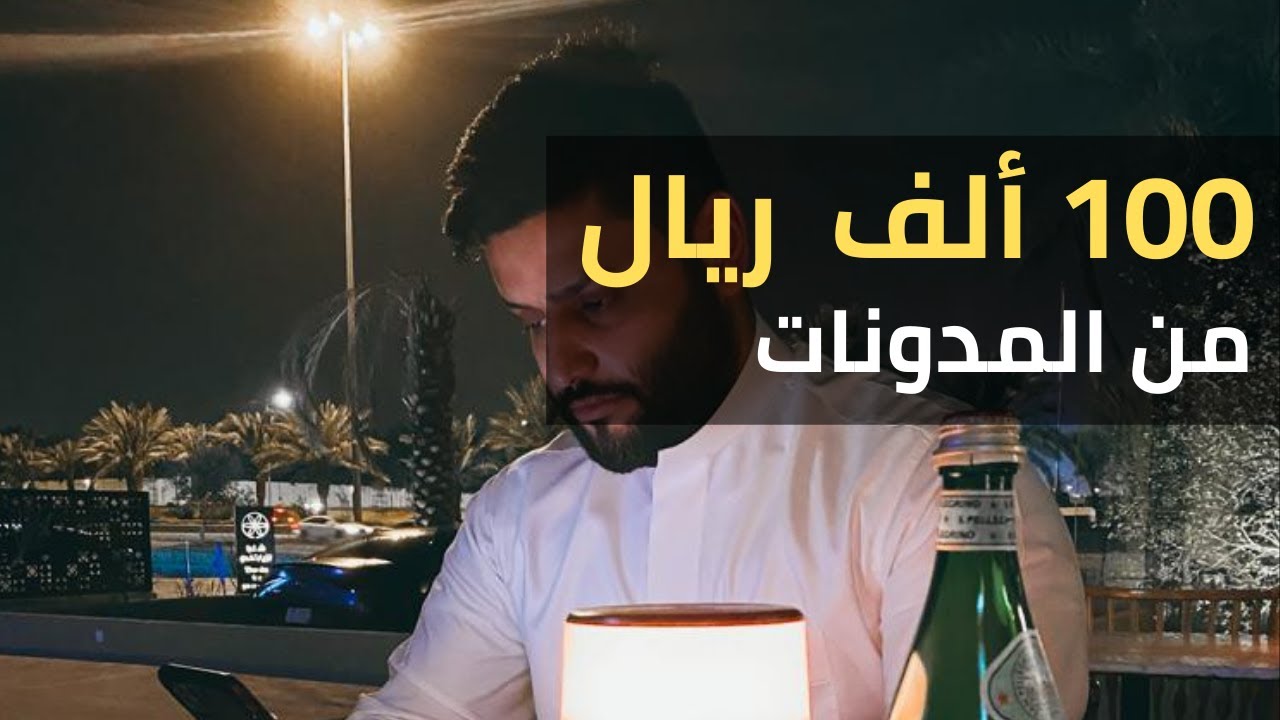 كيف تربح 100 الف ريال بالشهر من المدونات؟ للمبتدئين | عبدالله الفوزان