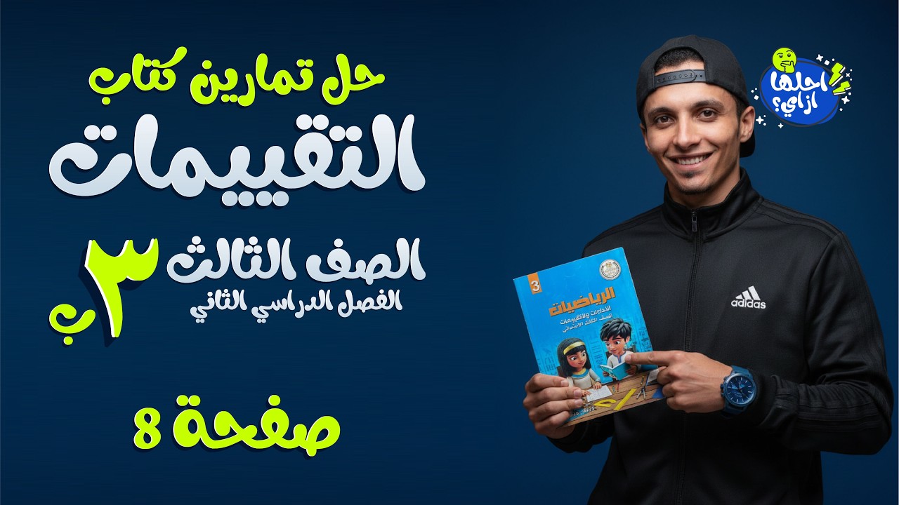 حل صفحة [8] | [تقدير ناتج ضرب] | كتاب التقييمات رياضيات الصف الثالث ب - ترم تاني 2026