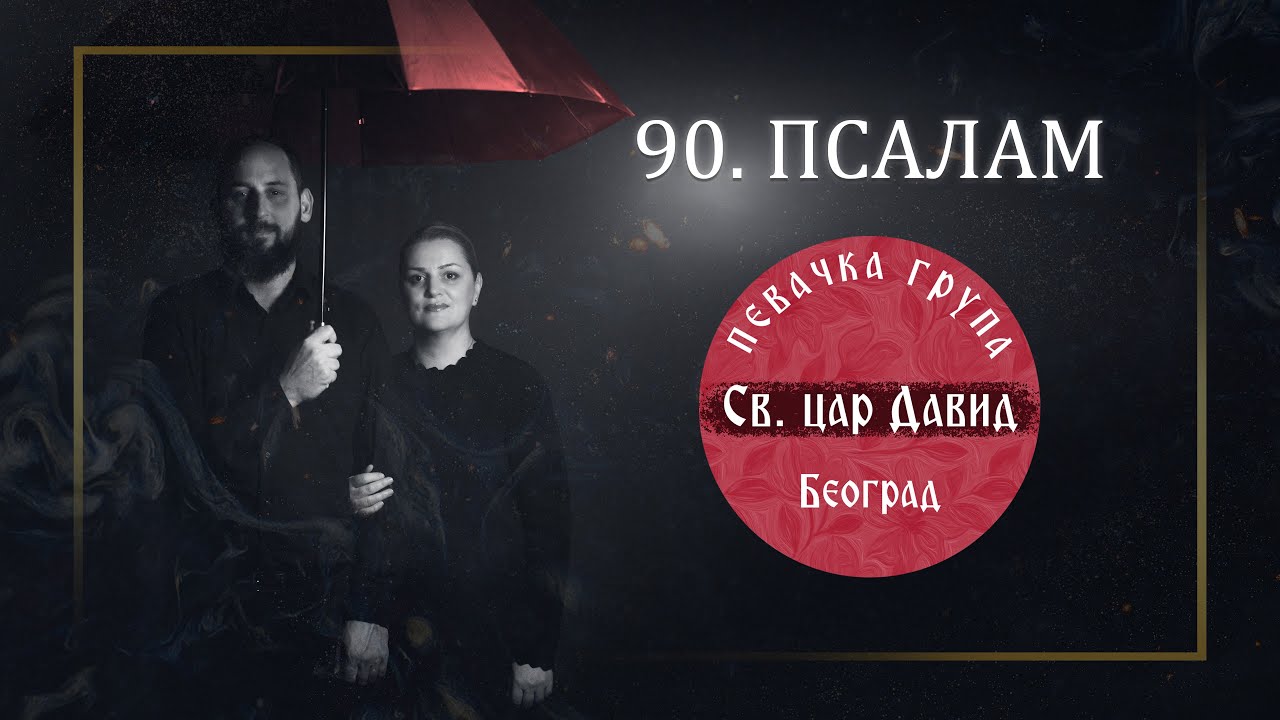 90. PSALAM (OFFICIAL VIDEO 2024) , PSALAM ŽIVE POMOĆI - Pevačka grupa 