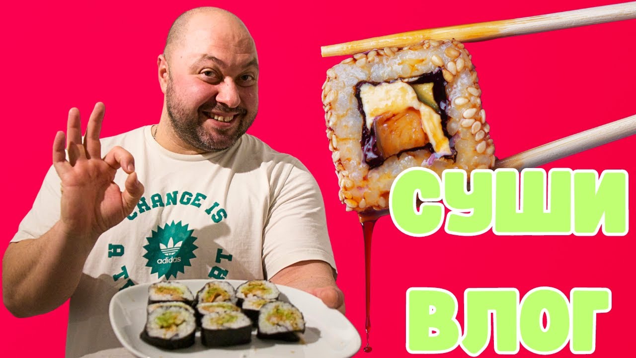 СУШИ ВЛОГ С КИКИ