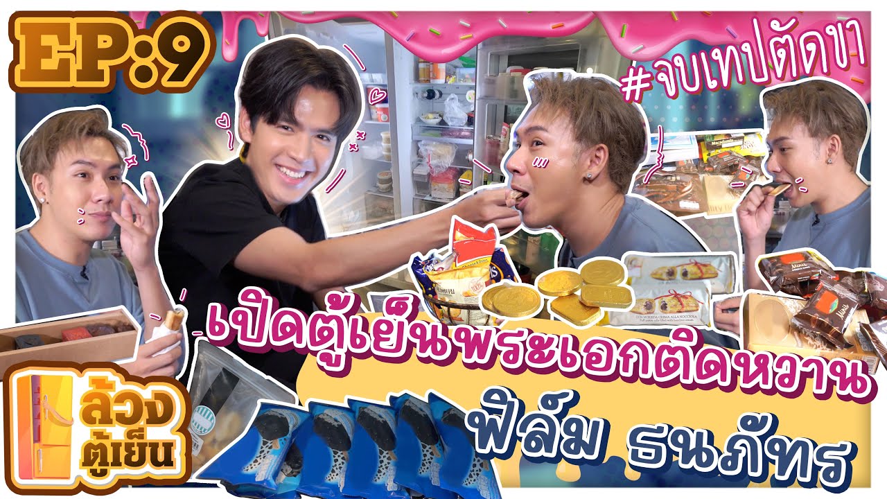 ล้วงตู้เย็น EP.9 : เปิดตู้เย็นพระเอกติดหวาน “ฟิล์ม ธนภัทร”