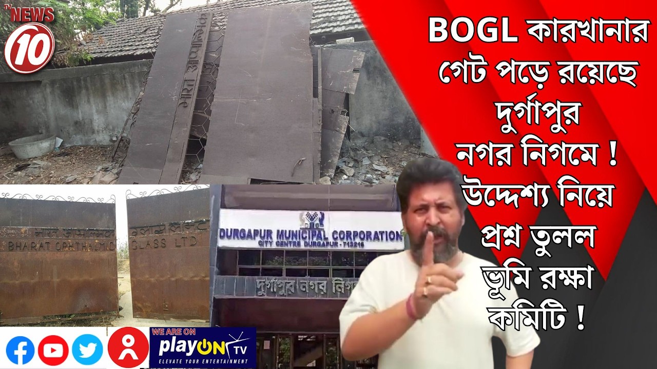 BOGL কারখানার গেট পড়ে রয়েছে দুর্গাপুর নগর নিগমে! উদ্দেশ্য নিয়ে প্রশ্ন তুলল ভূমি রক্ষা কমিটি !