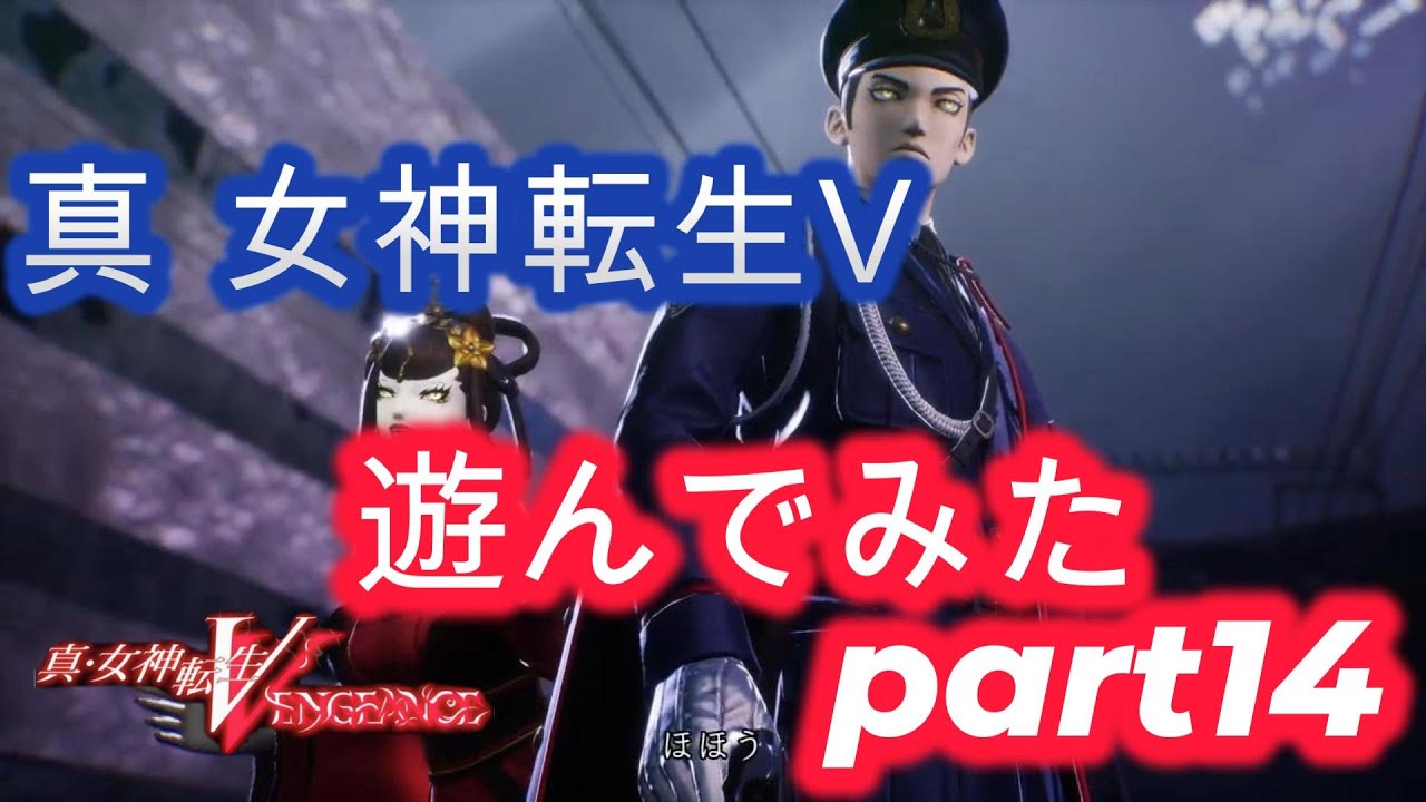 真 女神転生 Ⅴ 遊んでみた part14
