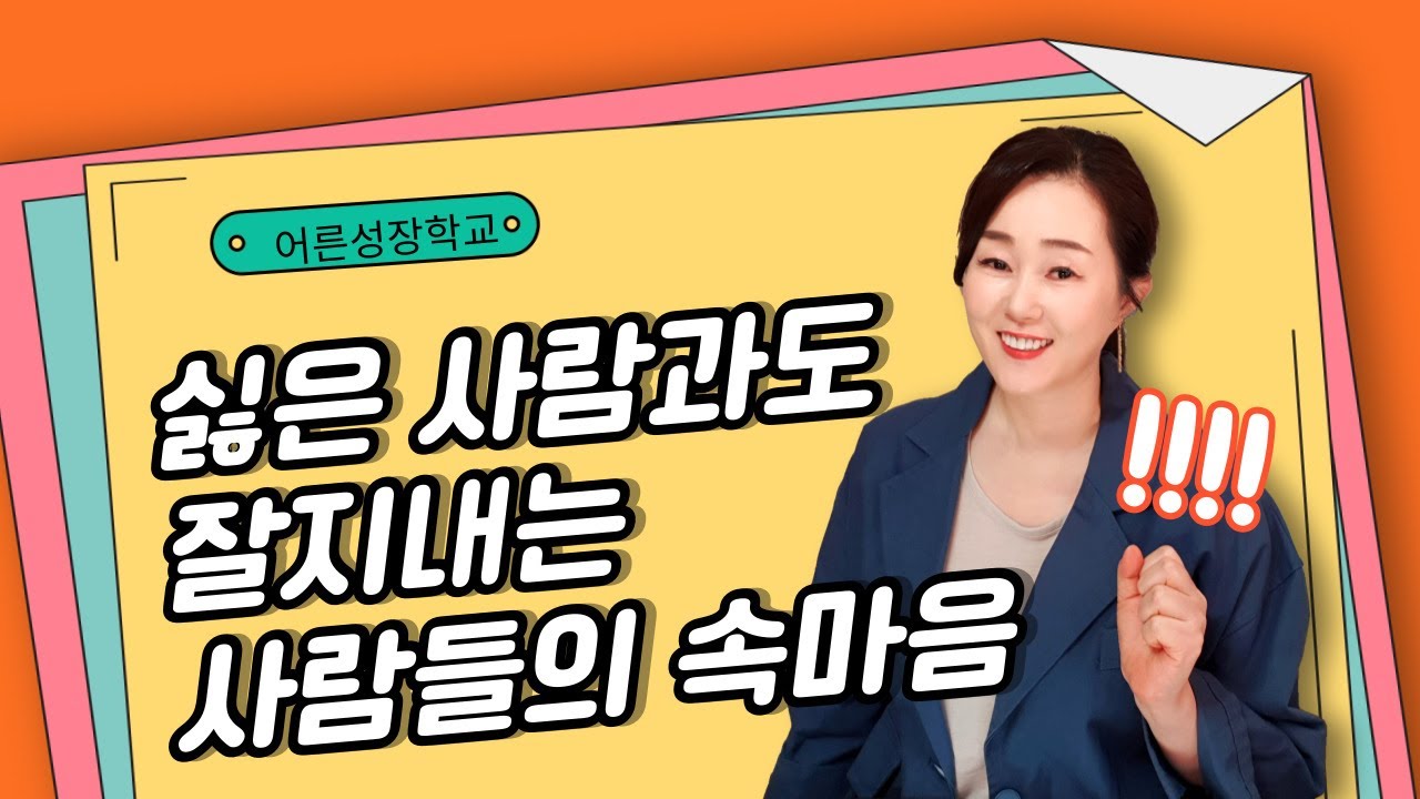 싫은 사람과도 잘 지내는 사람들의 속마음