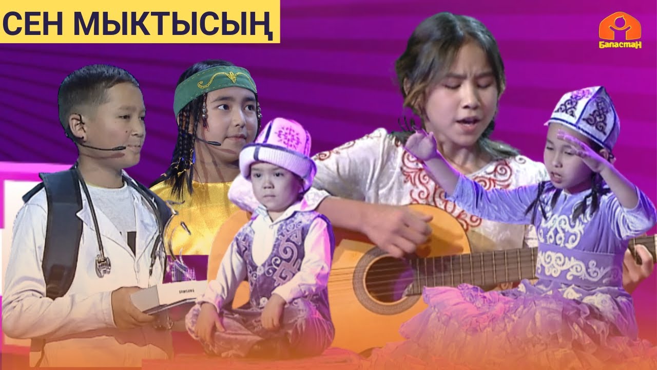 СЕН МЫКТЫСЫҢ | 16-БӨЛҮК