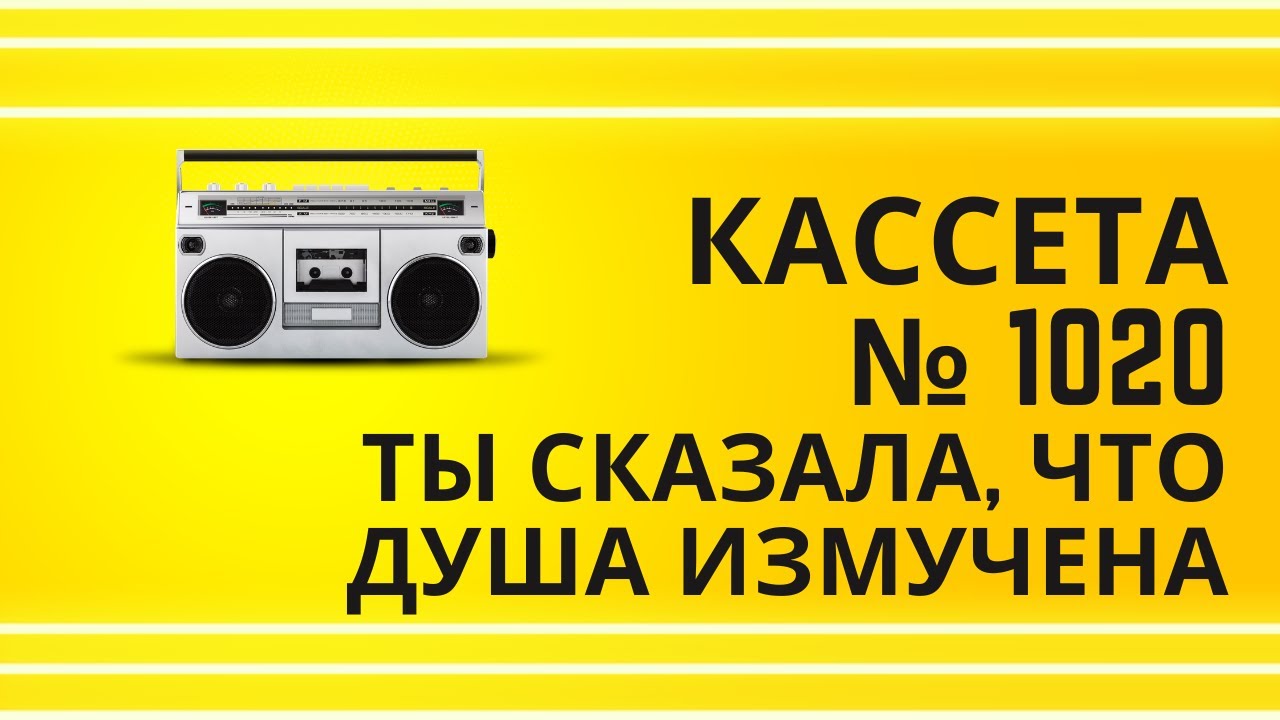 Tape 1020 23 Ты сказала, что душа измучена