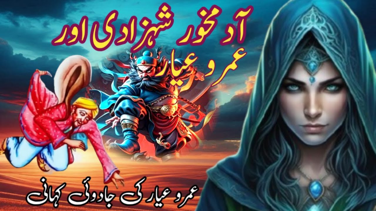 Adamkhor Shehzadi Aur Umro Ayyar | Umro Ayyar Ki Kahaniyan | Urdu Moral Story