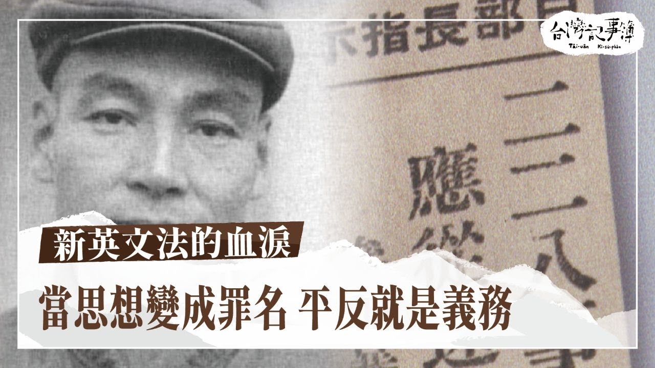 知識有罪？一本書改變了台灣，卻毀掉了一個人的一生？柯旗化如何從教師變成政治犯！【新英文法的血淚】2025.03.23 台灣記事簿 第285集