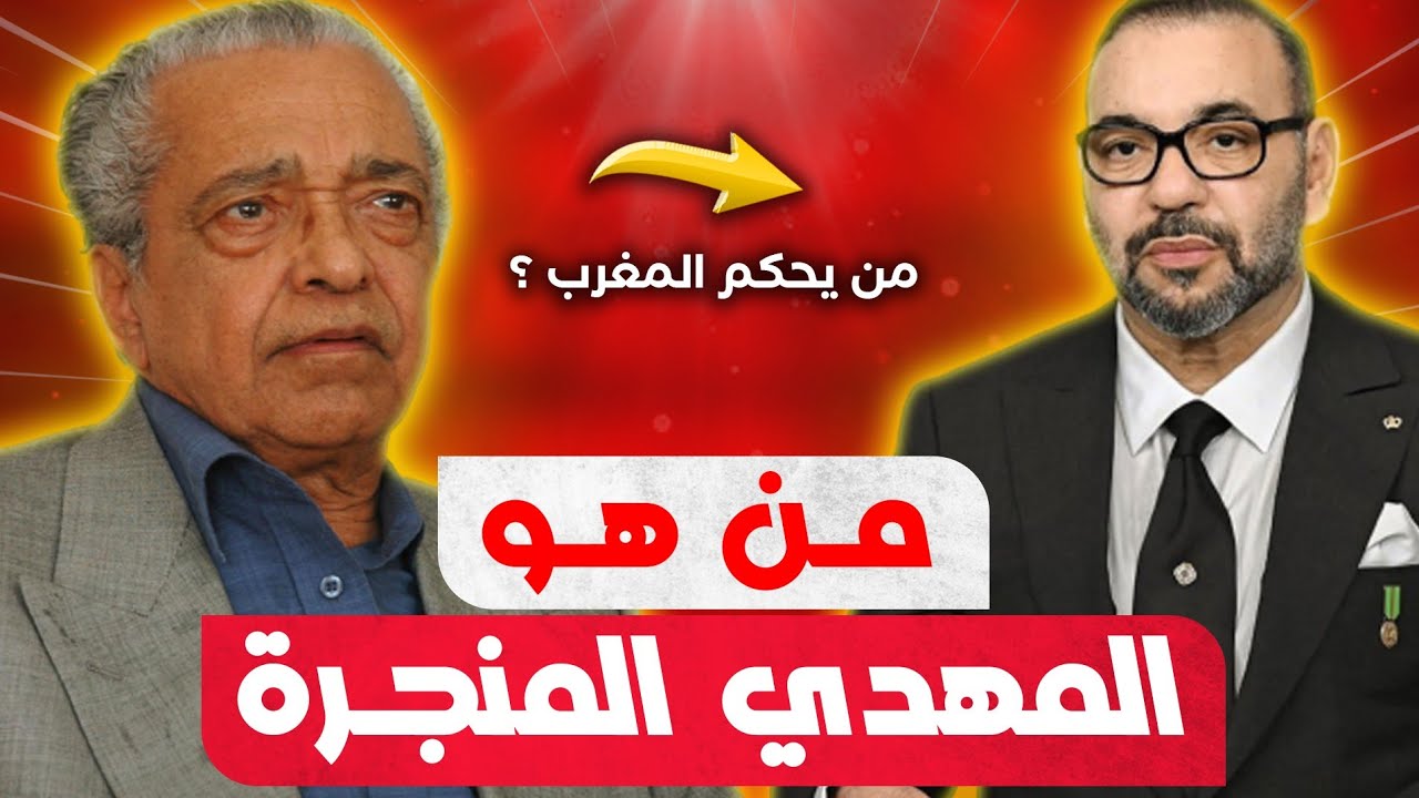 تفاصيل عن حياة المهدي المنجرة ولماذا تم تهميشه وحقيقة من يحكم المغرب