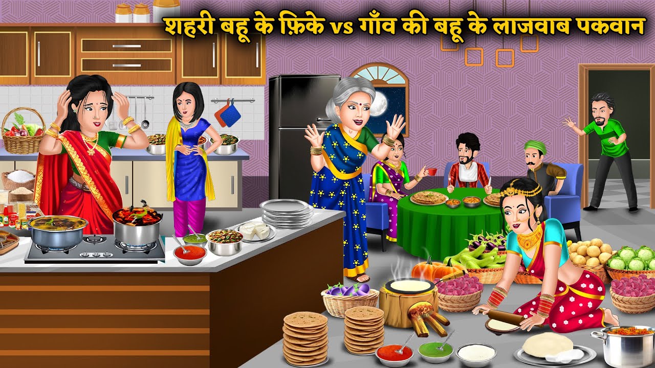शहरी बहू के फ़िके vs गाँव की बहू के लाजवाब पकवान | Saas bahu ki kahaniya | Best Story 