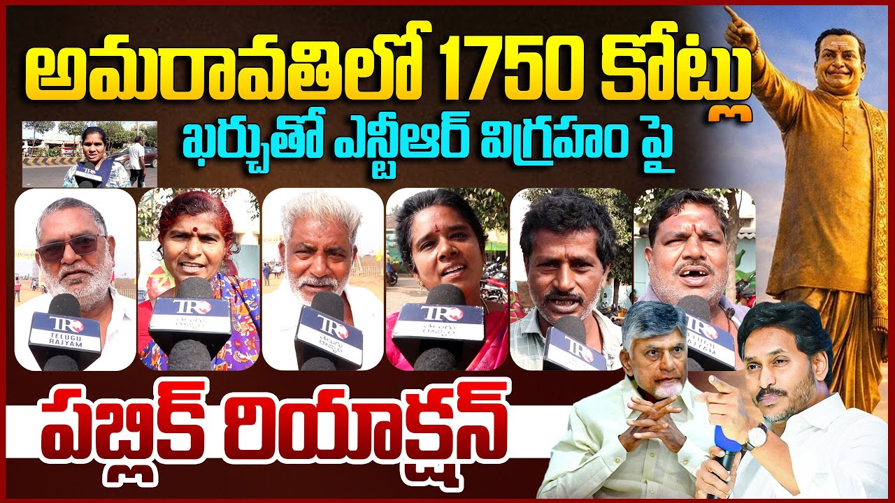 Public Reaction On Chandrababu Over ₹1750 Cr for NTR Statue || Ap Public Talk || Amaravati || TR