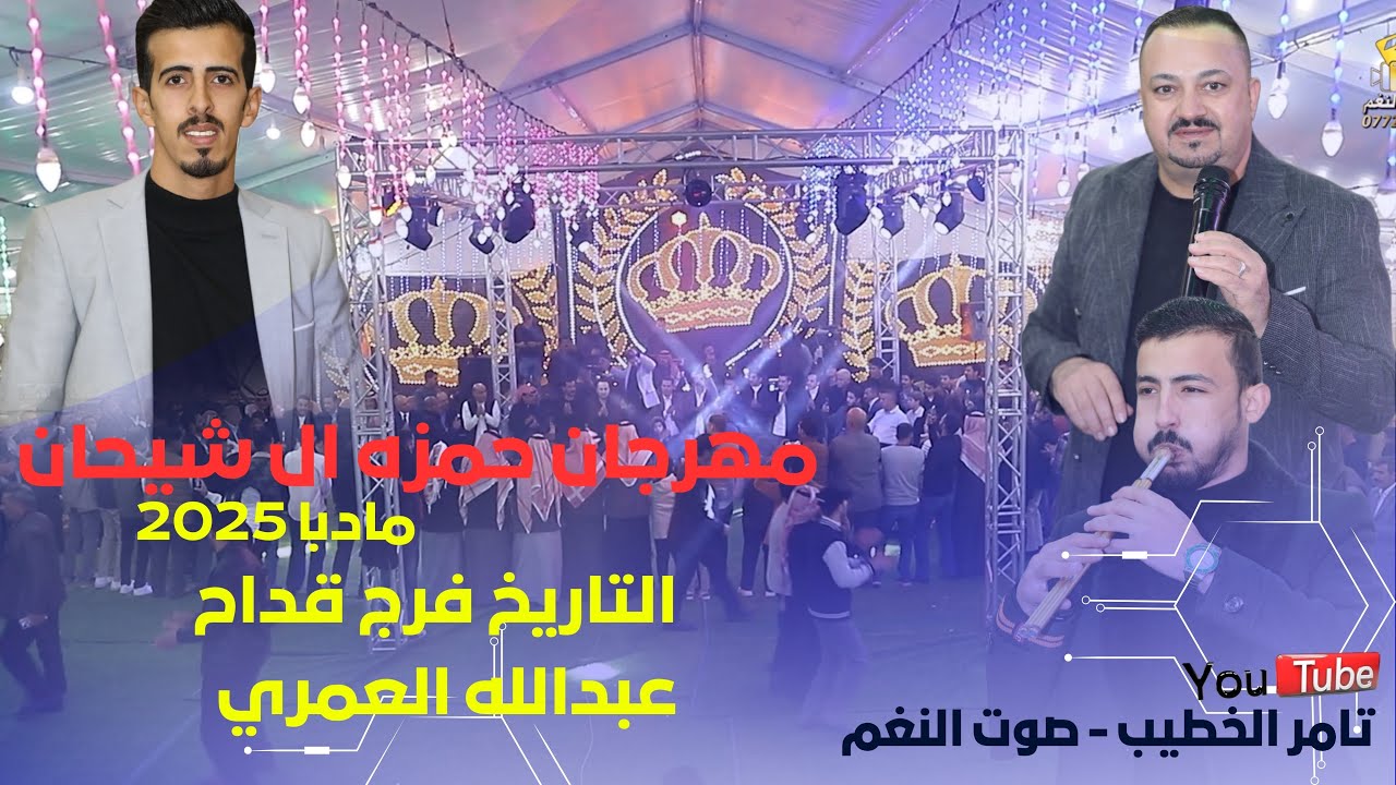 التاريخ فرج قداح من مهرجان مادبا العجارمه حمزه الشيحان اجواء ناريه انتاج تامر الخطيب