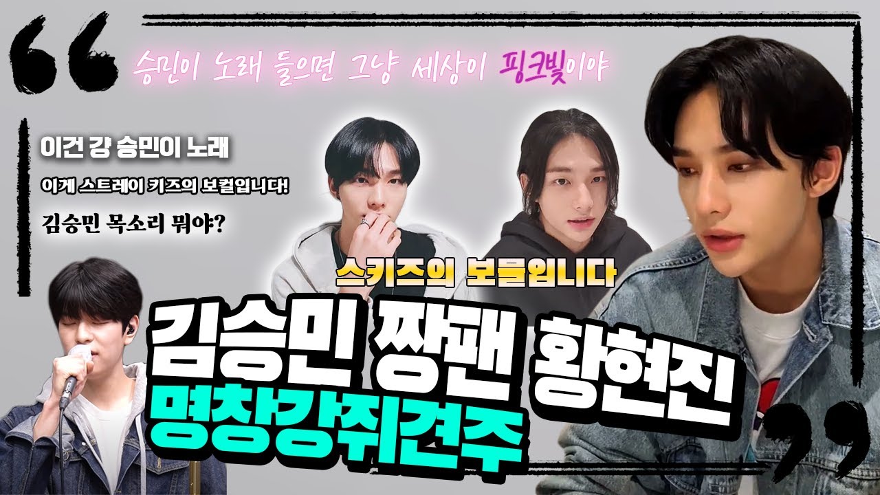[스트레이키즈] 김승민 짱팬 황현진