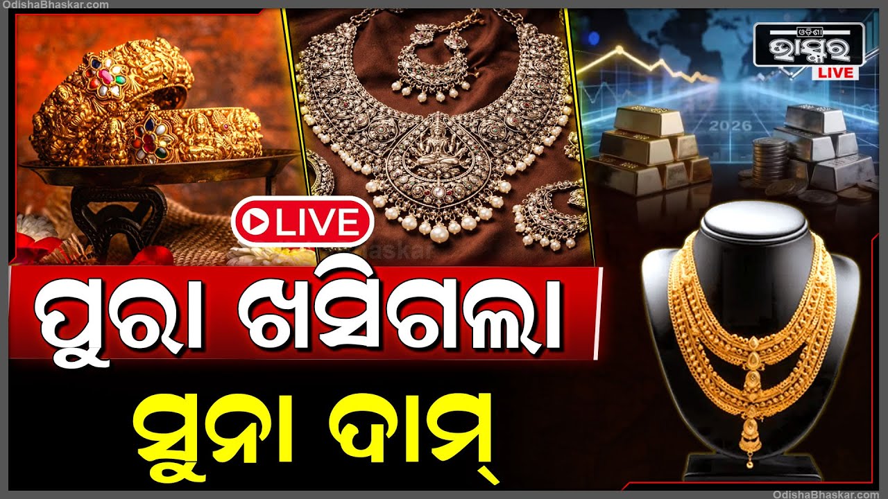 🔴Live : ଏ କଣ ଦେଖୁ ଦେଖୁ ପୁରା ଖସିଗଲା ସୁନା  goldpricedrop