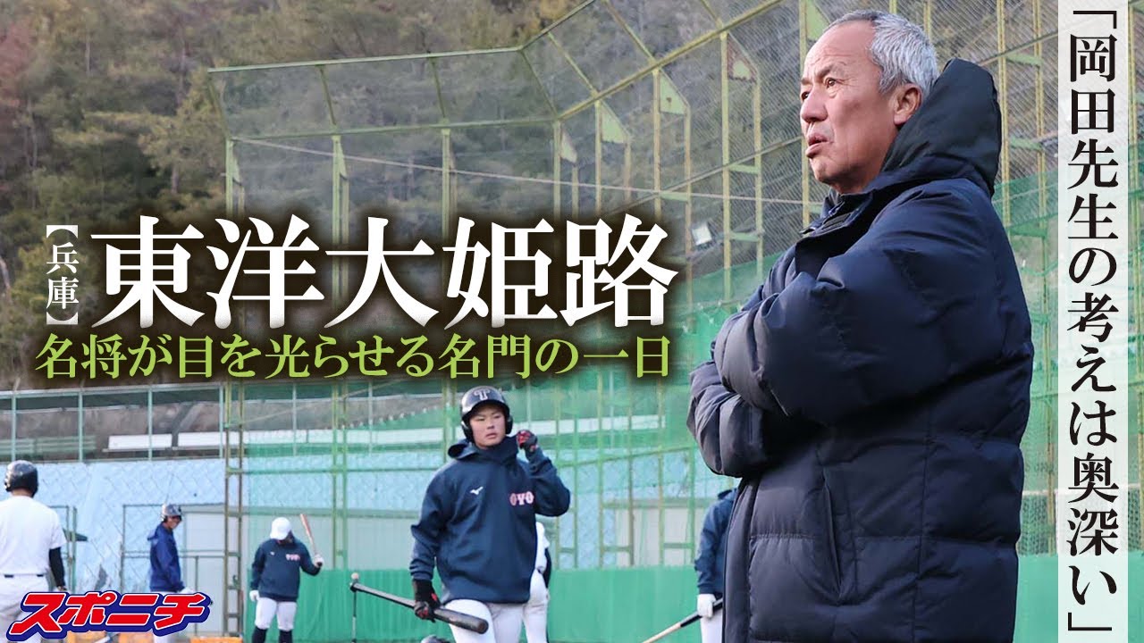 【密着】東洋大姫路の一日。岡田監督が鍛える名門の今――土台づくりの冬練に潜入