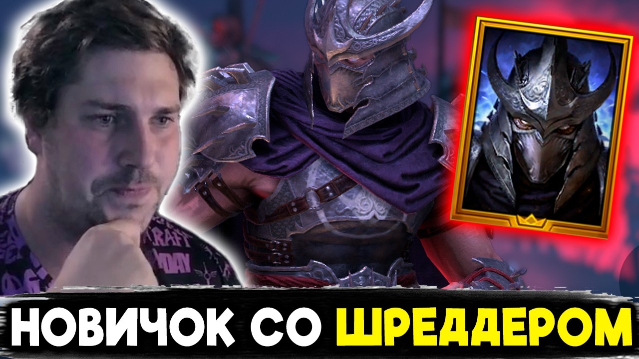 НОВИЧОК со ШРЕДДЕРОМ в RAID: Shadow Legends.