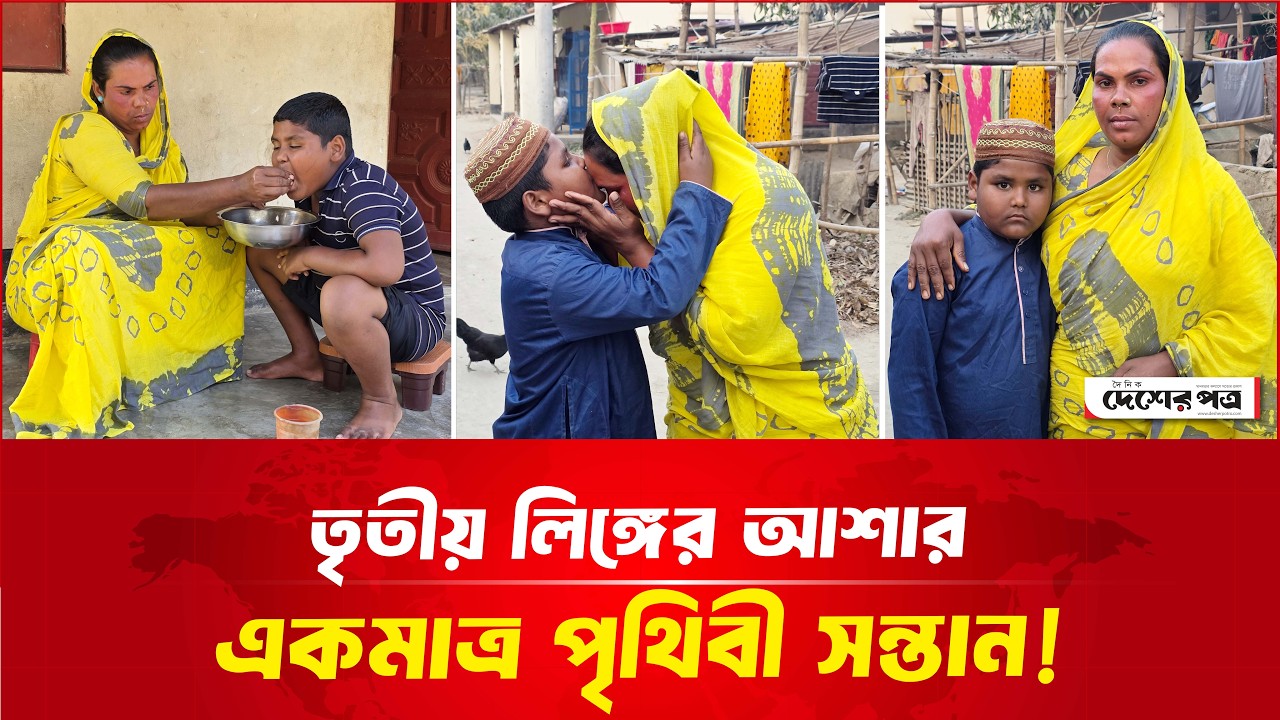 তৃতীয় লি'ঙ্গে'র মা আশার একমাত্র পৃথিবী সন্তান আশিকুর! | দেশেরপত্র | Desherpotro