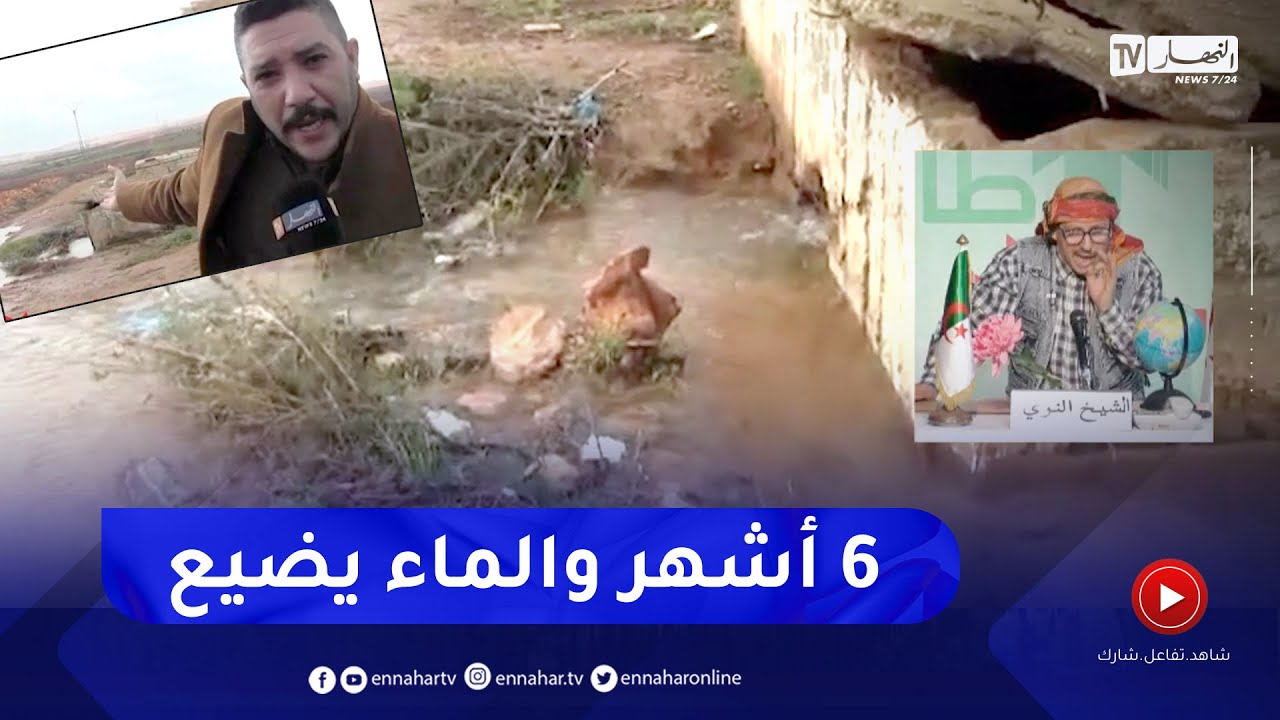 طالع هابط :  النوي خلطها .. 6 أشهر و الماء يضيع في عين تموشنت مكاش لي كلاه قلبو