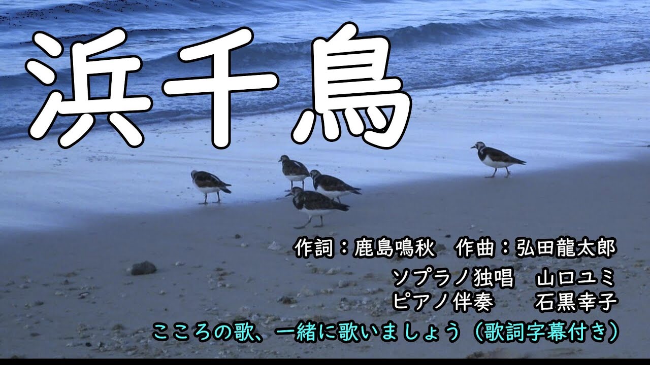 浜千鳥 （歌詞字幕付き）　ソプラノ独唱　山口ユミ
