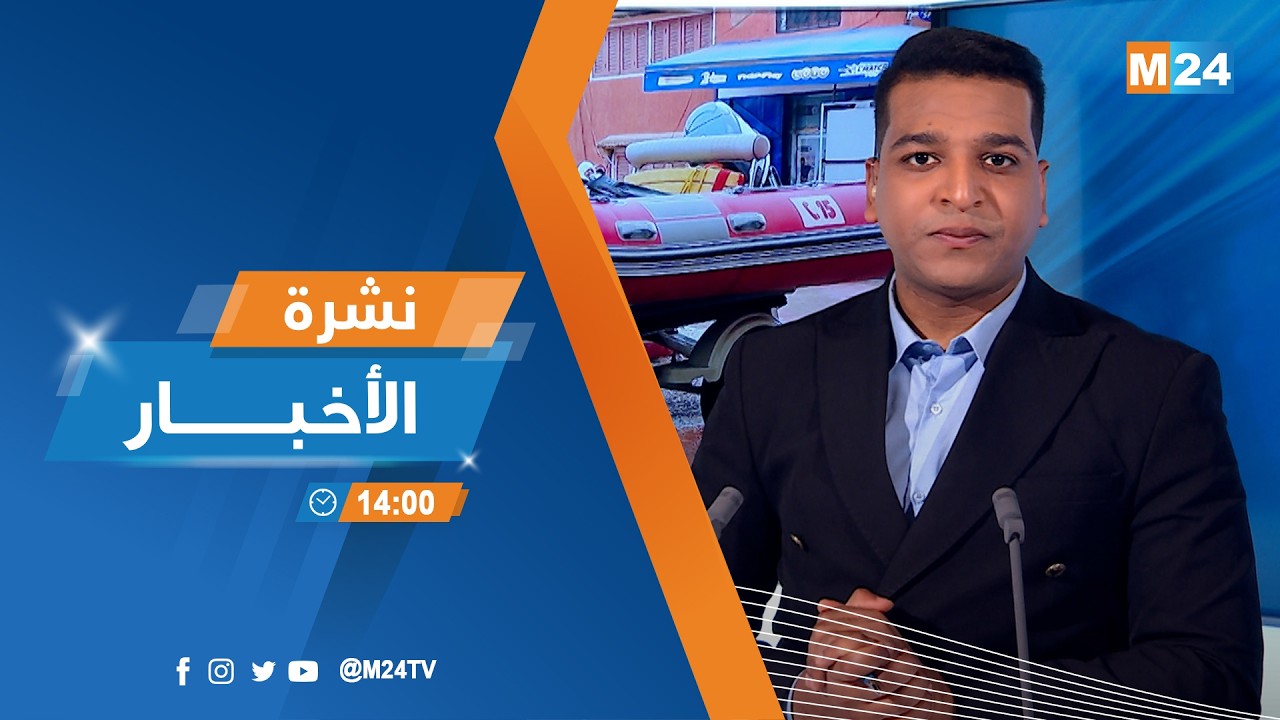 نشرة الثانية زوالا ليوم الاثنين 09 فبراير 2026